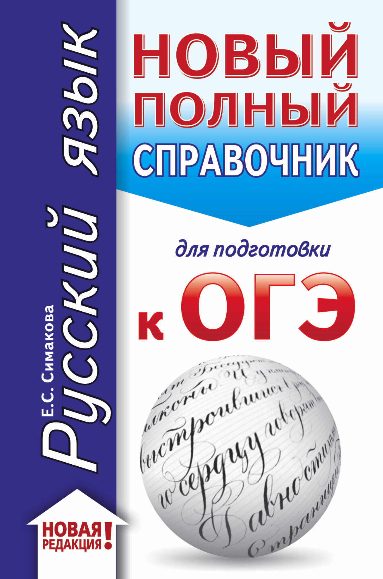 Симакова Елена Святославовна ОГЭ. Русский язык (70x90/32). Новый полный справочник для подготовки к ОГЭ - страница 0