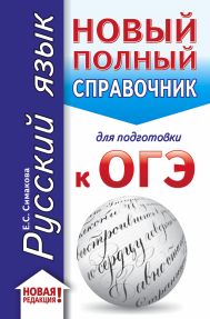 Симакова Елена Святославовна — ОГЭ. Русский язык (70x90/32). Новый полный справочник для подготовки к ОГЭ