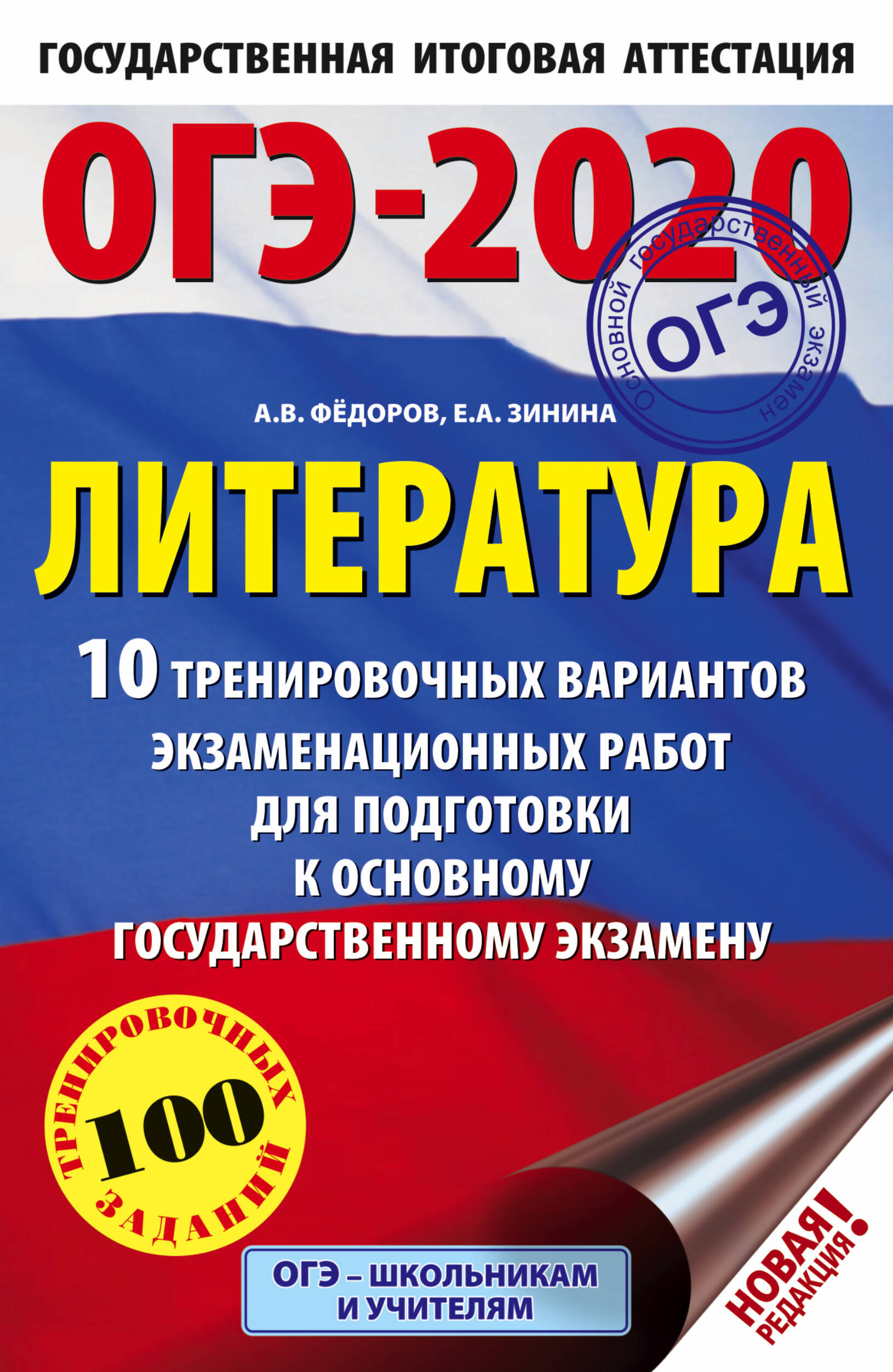 Федоров Алексей Владимирович, Зинина Елена Андреевна ОГЭ-2020. Литература (60х90/16) 10 тренировочных вариантов экзаменационных работ для подготовки к основному государственному экзамену - страница 0