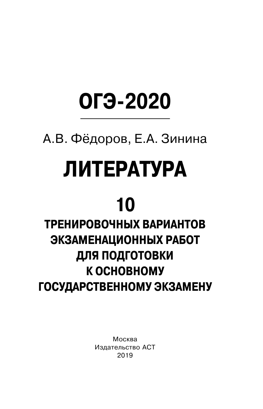 Федоров Алексей Владимирович, Зинина Елена Андреевна ОГЭ-2020. Литература (60х90/16) 10 тренировочных вариантов экзаменационных работ для подготовки к основному государственному экзамену - страница 2