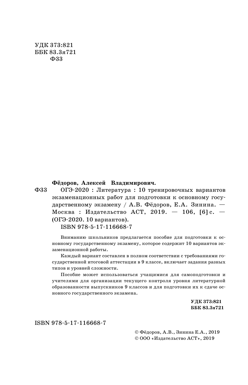Федоров Алексей Владимирович, Зинина Елена Андреевна ОГЭ-2020. Литература (60х90/16) 10 тренировочных вариантов экзаменационных работ для подготовки к основному государственному экзамену - страница 3