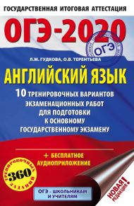 Гудкова Лидия Михайловна, Терентьева Ольга Валентиновна — ОГЭ-2020. Английский язык (60х90/16) 10 тренировочных вариантов экзаменационных работ для подготовки к основному государственному экзамену