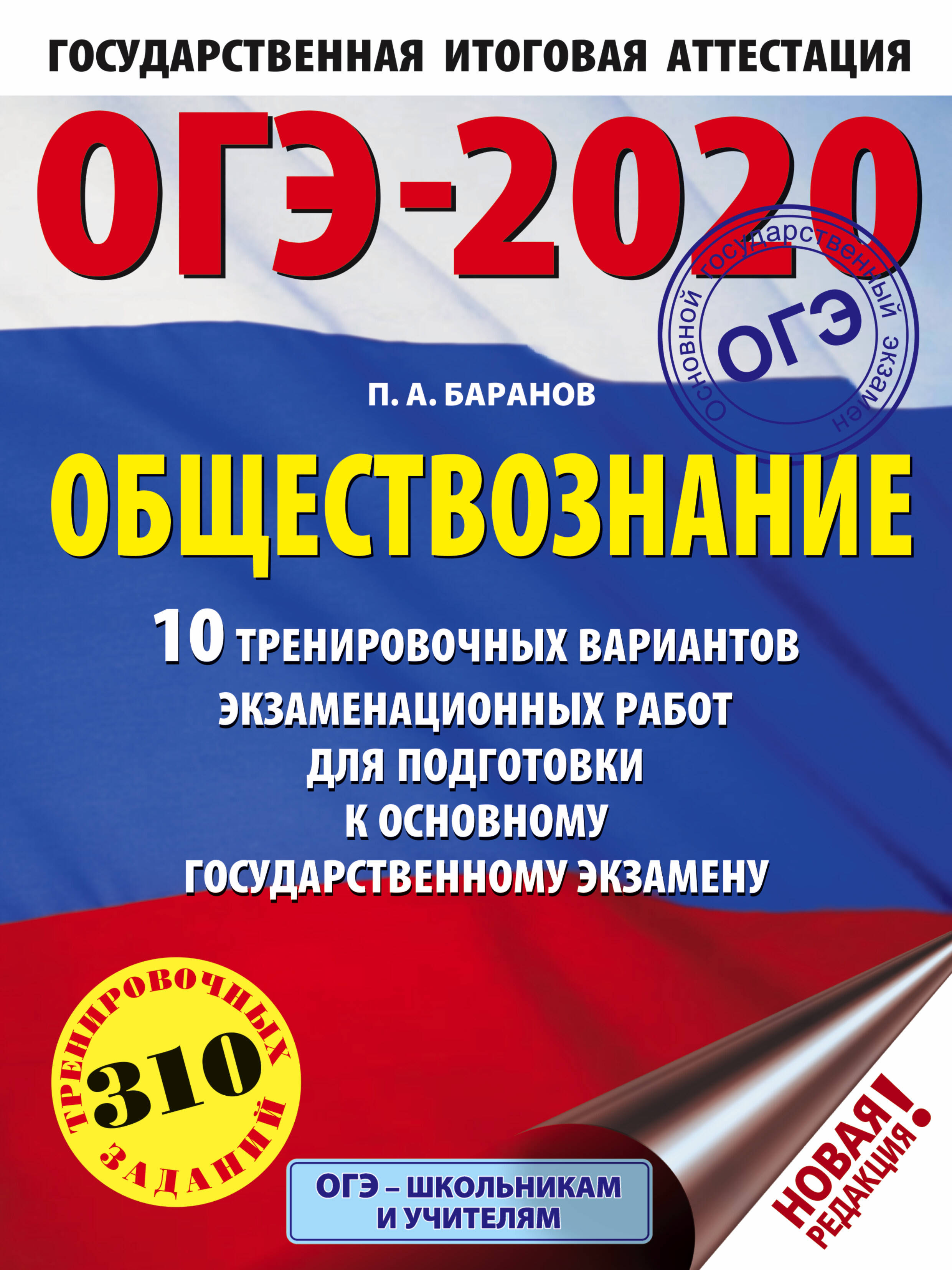 Баранов Петр Анатольевич ОГЭ-2020. Обществознание (60х84/8). 10 тренировочных вариантов экзаменационных работ для подготовки к ОГЭ - страница 0