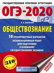 Баранов Петр Анатольевич — ОГЭ-2020. Обществознание (60х84/8). 10 тренировочных вариантов экзаменационных работ для подготовки к ОГЭ