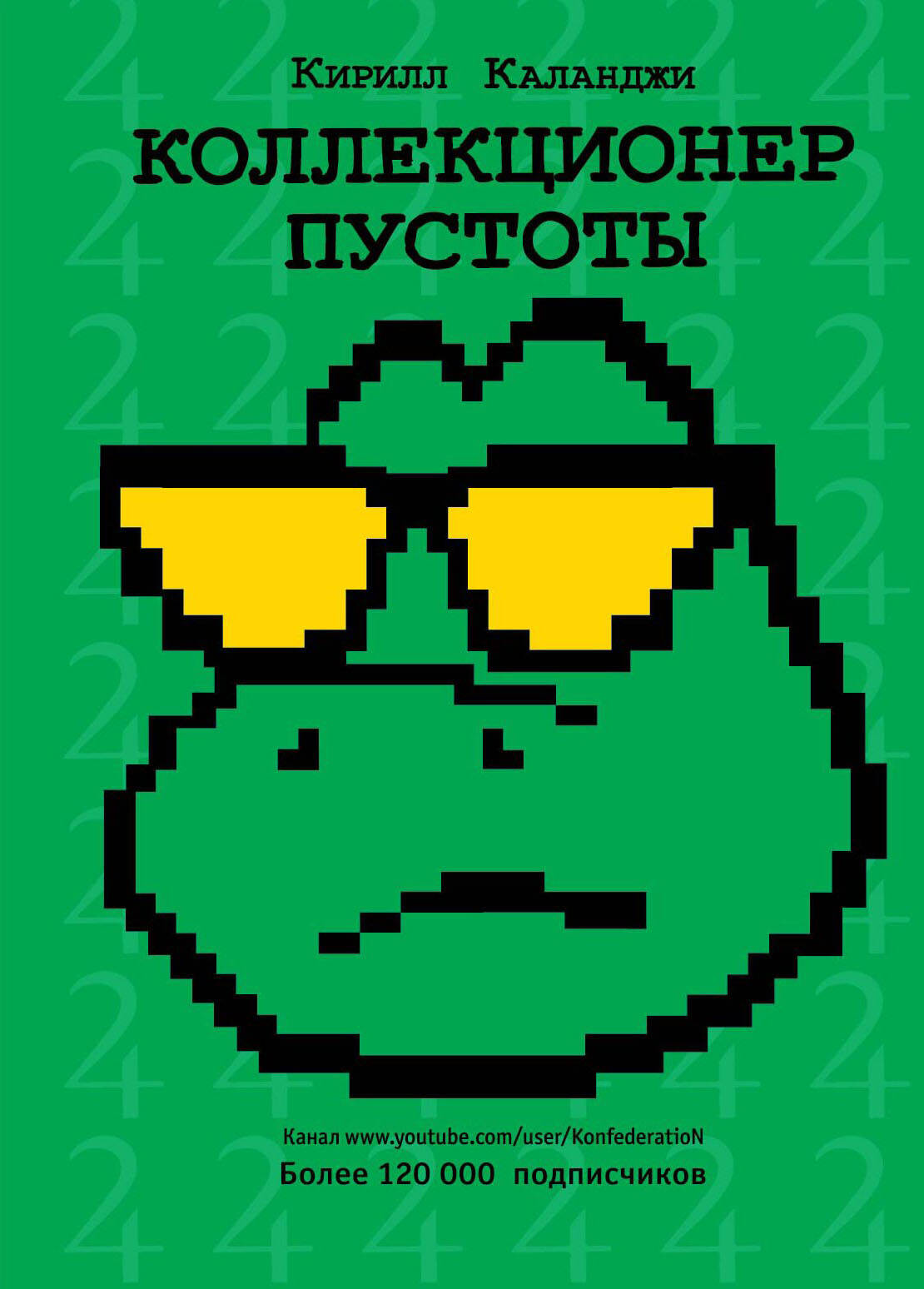 Каланджи Кирилл Александрович Коллекционер пустоты - страница 0