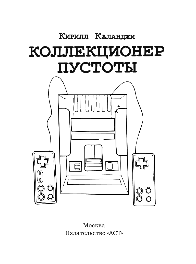 Каланджи Кирилл Александрович Коллекционер пустоты - страница 2