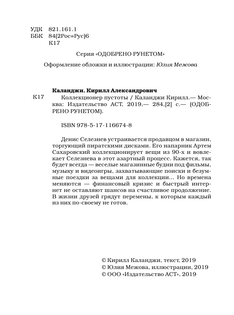 Каланджи Кирилл Александрович Коллекционер пустоты - страница 3