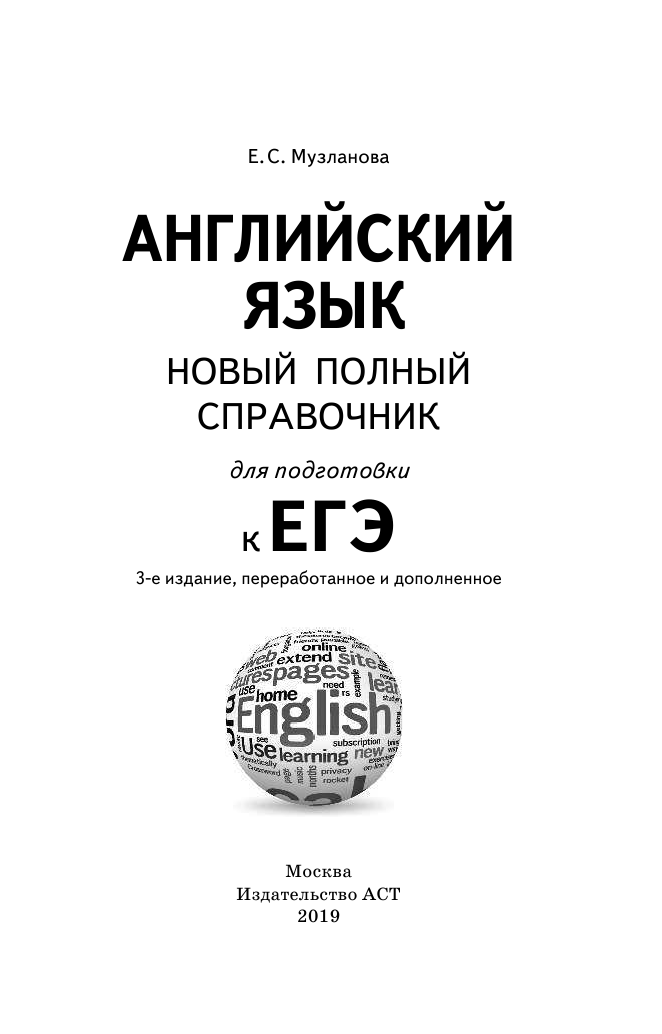 Музланова Елена Сергеевна ЕГЭ. Английский язык (70x90/32). Новый полный справочник для подготовки к ЕГЭ - страница 2