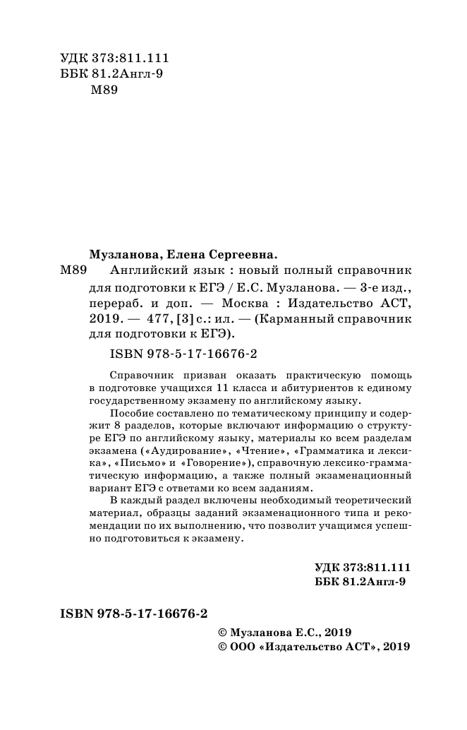 Музланова Елена Сергеевна ЕГЭ. Английский язык (70x90/32). Новый полный справочник для подготовки к ЕГЭ - страница 3