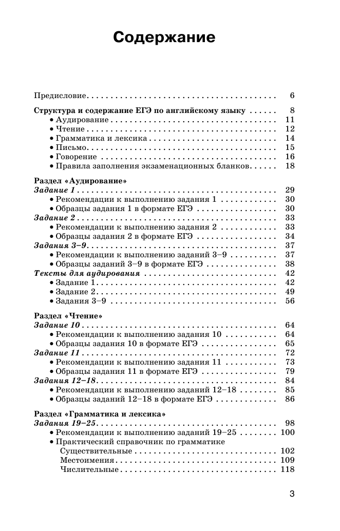 Музланова Елена Сергеевна ЕГЭ. Английский язык (70x90/32). Новый полный справочник для подготовки к ЕГЭ - страница 4