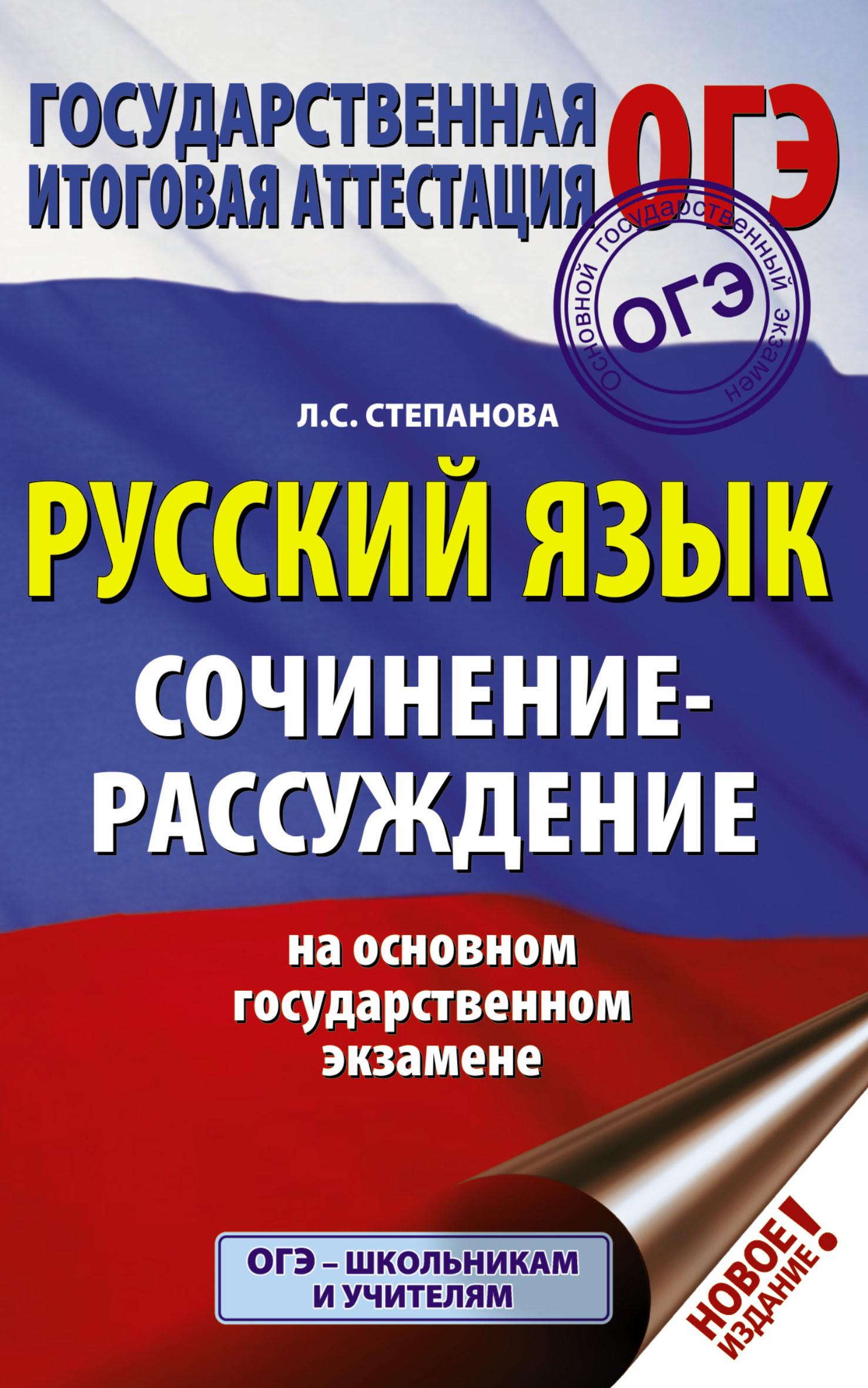 Степанова Людмила Сергеевна ОГЭ. Русский язык. Сочинение-рассуждение на основном государственном экзамене - страница 0