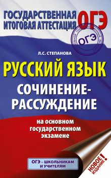 ОГЭ. Русский язык. Сочинение-рассуждение на основном государственном экзамене