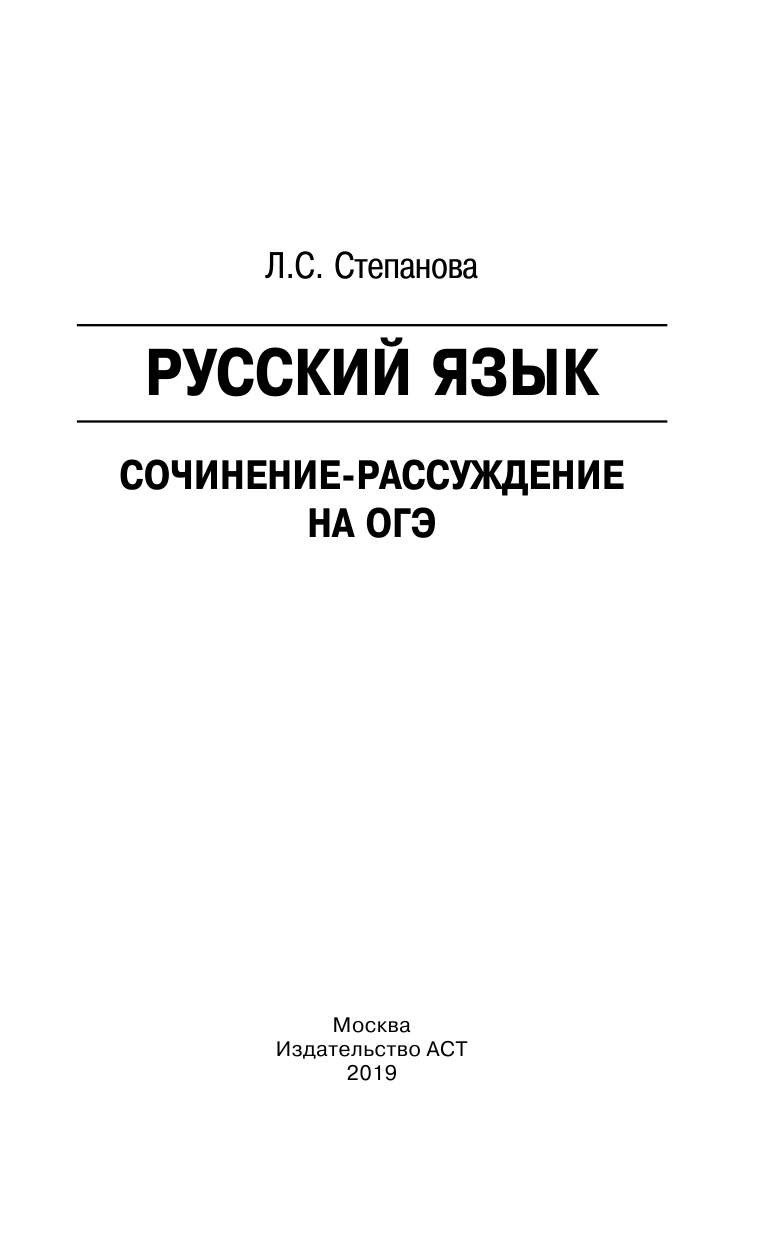 Степанова Людмила Сергеевна ОГЭ. Русский язык. Сочинение-рассуждение на основном государственном экзамене - страница 2