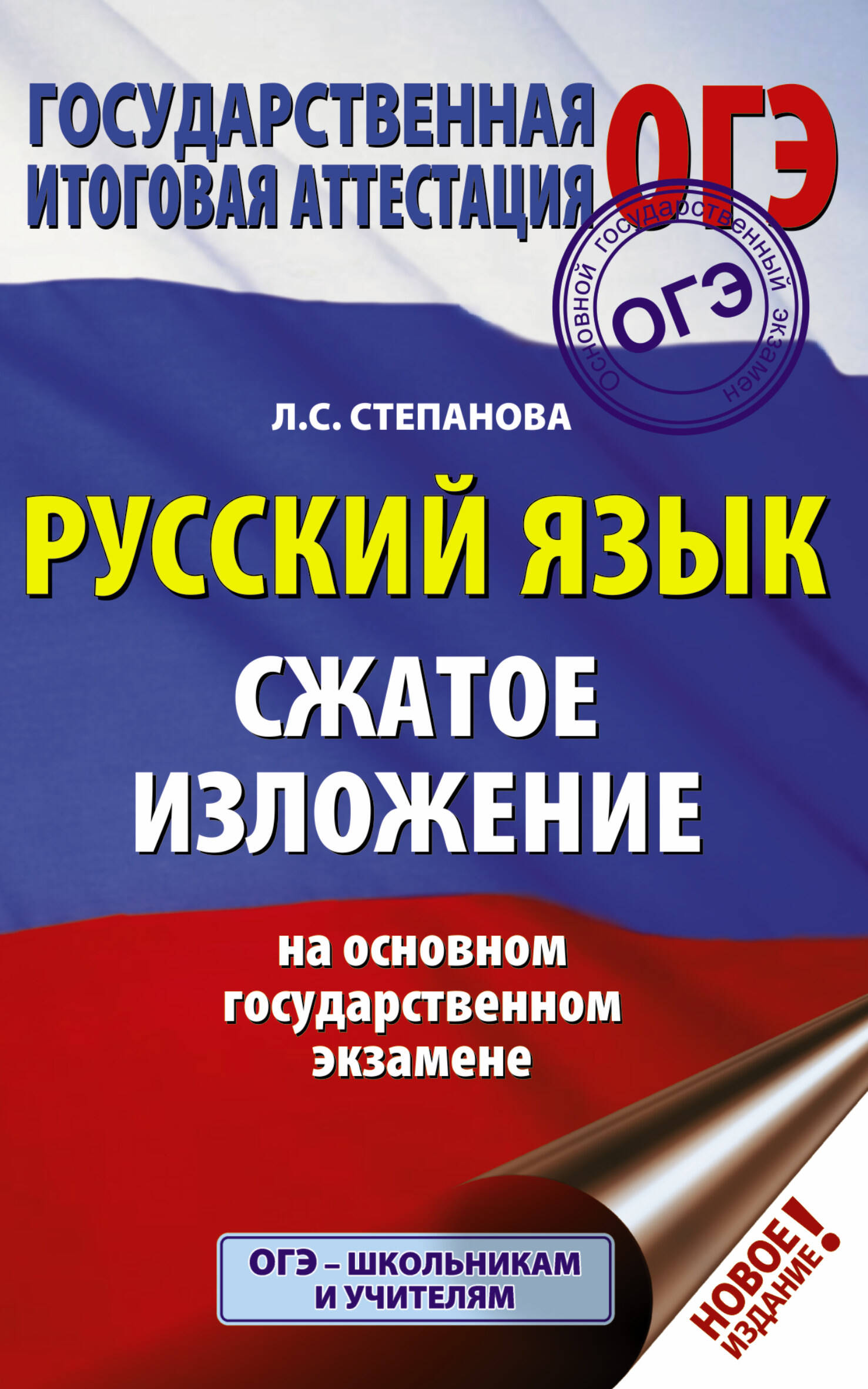 Степанова Людмила Сергеевна ОГЭ. Русский язык. Сжатое изложение на основном государственном экзамене - страница 0