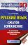 ОГЭ. Русский язык. Сжатое изложение на основном государственном экзамене