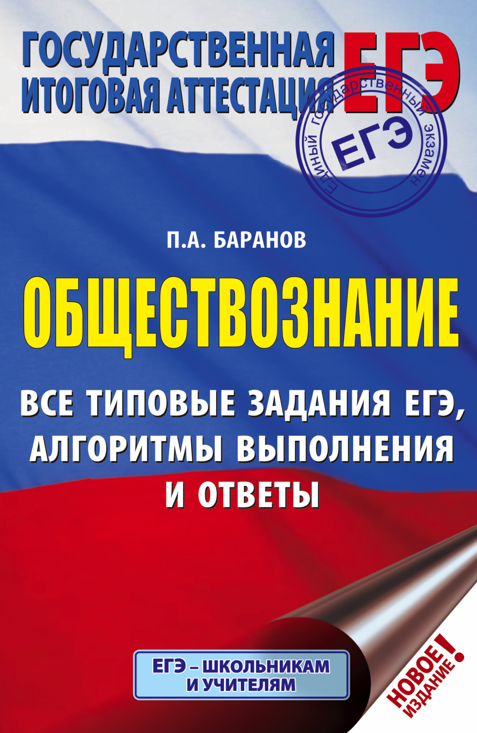 Баранов Петр Анатольевич ЕГЭ. Обществознание. Все типовые задания, алгоритмы выполнения и ответы - страница 0