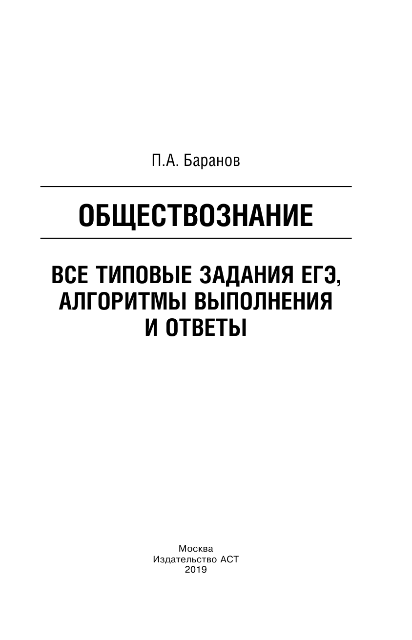 Баранов Петр Анатольевич ЕГЭ. Обществознание. Все типовые задания, алгоритмы выполнения и ответы - страница 2
