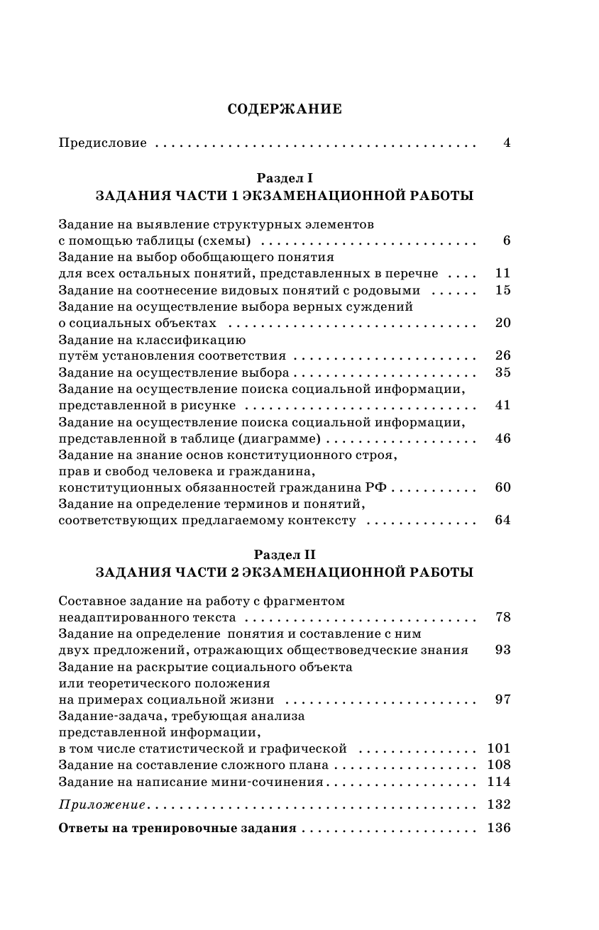 Баранов Петр Анатольевич ЕГЭ. Обществознание. Все типовые задания, алгоритмы выполнения и ответы - страница 4