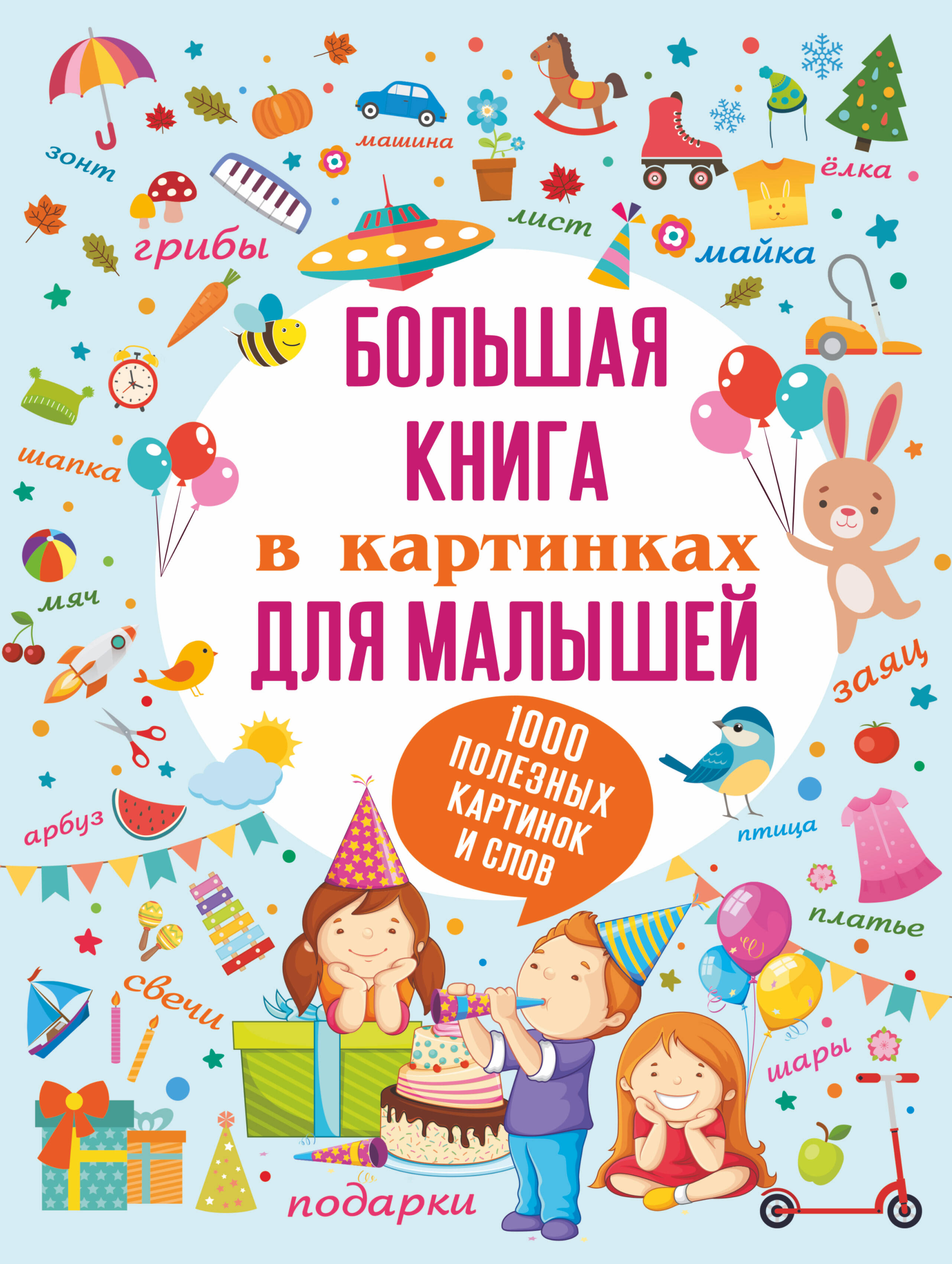  Большая книга в картинках для малышей - страница 0