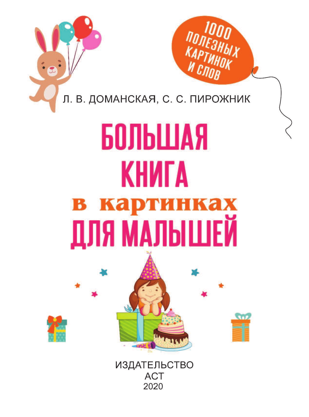  Большая книга в картинках для малышей - страница 2