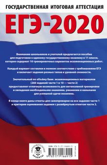 ЕГЭ-2020 Русский язык (60х90/16) 10 тренировочных вариантов экзаменационных работ для подготовки к единому государственному экзамену