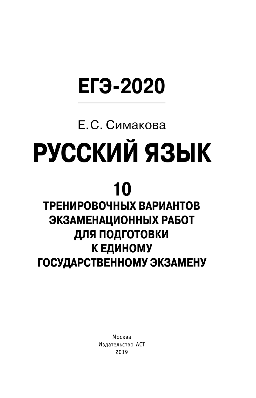 ЕГЭ-2020 Русский язык (60х90/16) 10 тренировочных вариантов экзаменационных  работ для подготовки к единому государственному экзамену