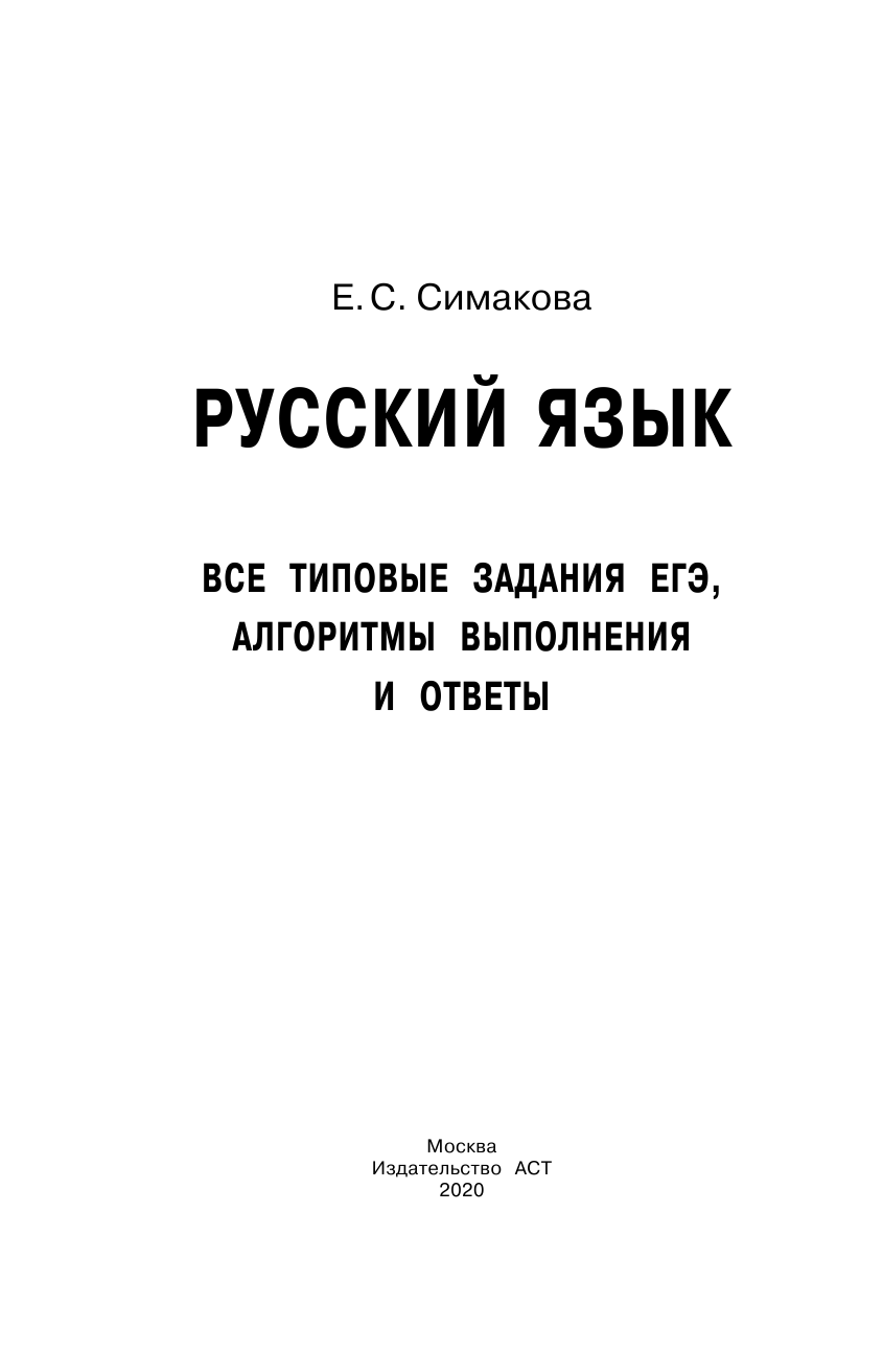 Симакова Елена Святославовна ЕГЭ. Русский язык. Все типовые задания ЕГЭ, алгоритмы выполнения и ответы - страница 2