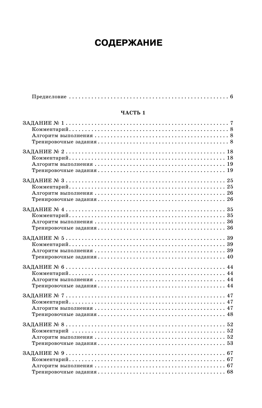 Симакова Елена Святославовна ЕГЭ. Русский язык. Все типовые задания ЕГЭ, алгоритмы выполнения и ответы - страница 4