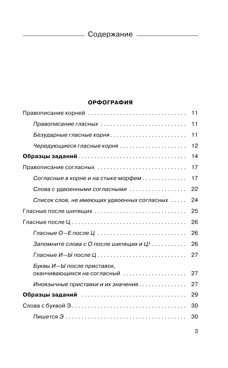 Симакова Елена Святославовна ЕГЭ. Русский язык. Раздел Орфография на едином государственном экзамене - страница 4