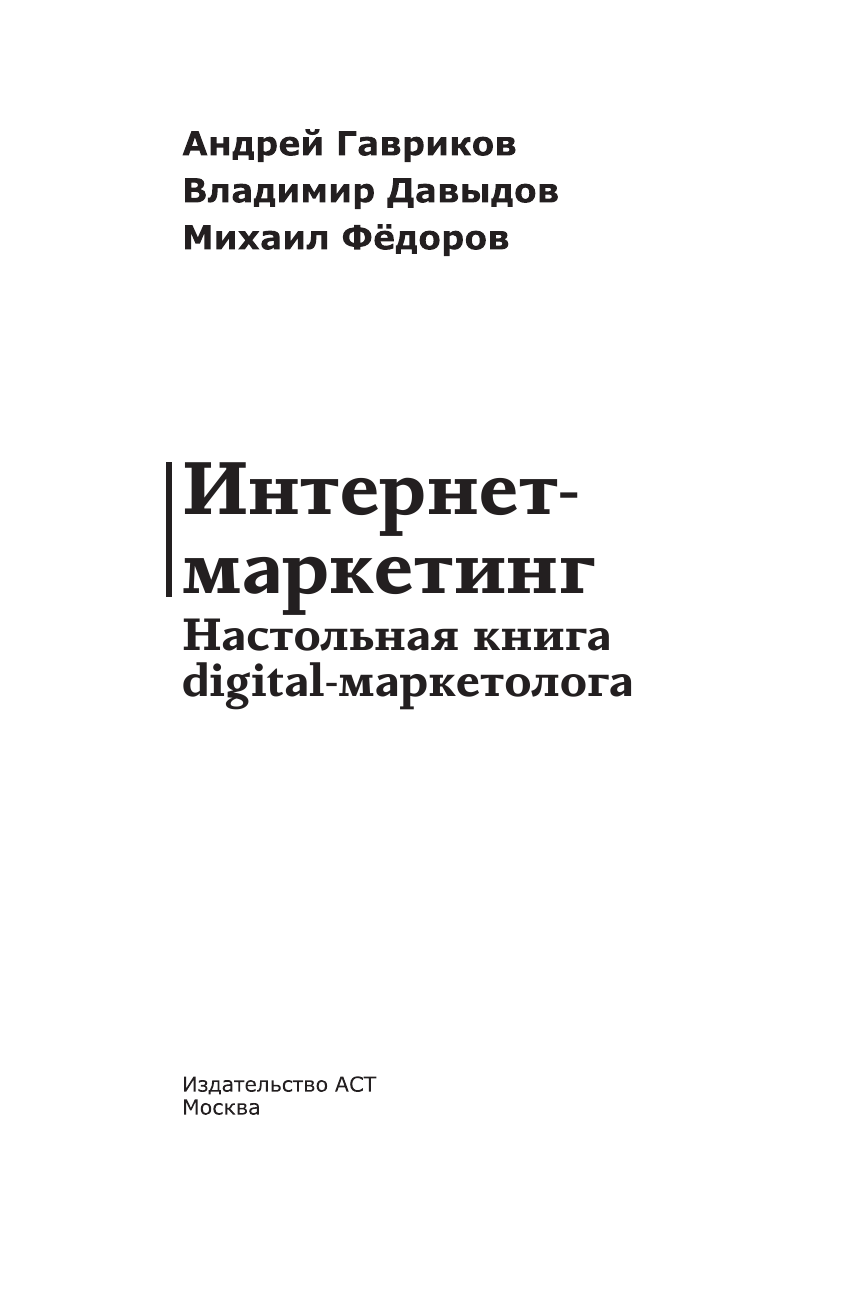 Гавриков Андрей Владимирович, Давыдов Владимир Владимирович, Федоров Михаил Вячеславович Интернет-маркетинг. Настольная книга digital-маркетолога - страница 4