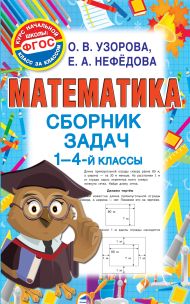 Узорова Ольга Васильевна, Нефедова Елена Алексеевна — Математика. Сборник задач. 1-4 класс