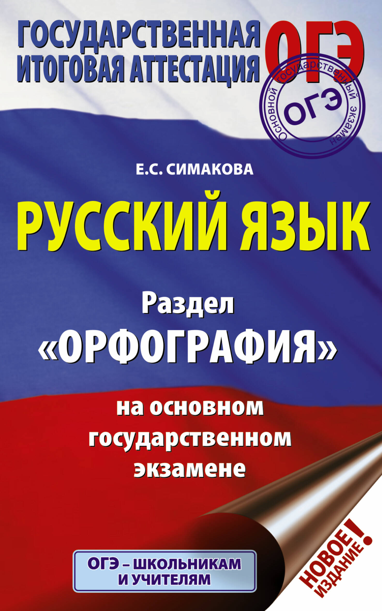 Симакова Елена Святославовна ОГЭ. Русский язык. Раздел Орфография на основном государственном экзамене - страница 0