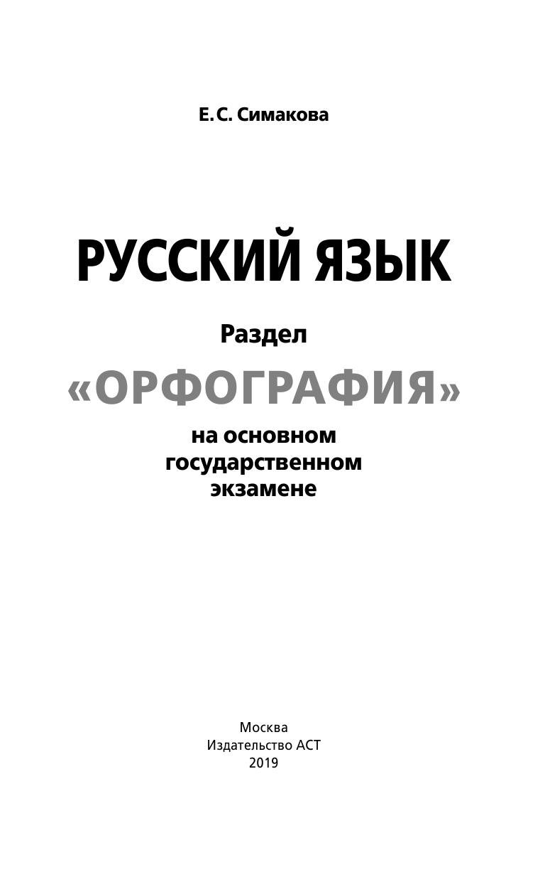 Симакова Елена Святославовна ОГЭ. Русский язык. Раздел Орфография на основном государственном экзамене - страница 2