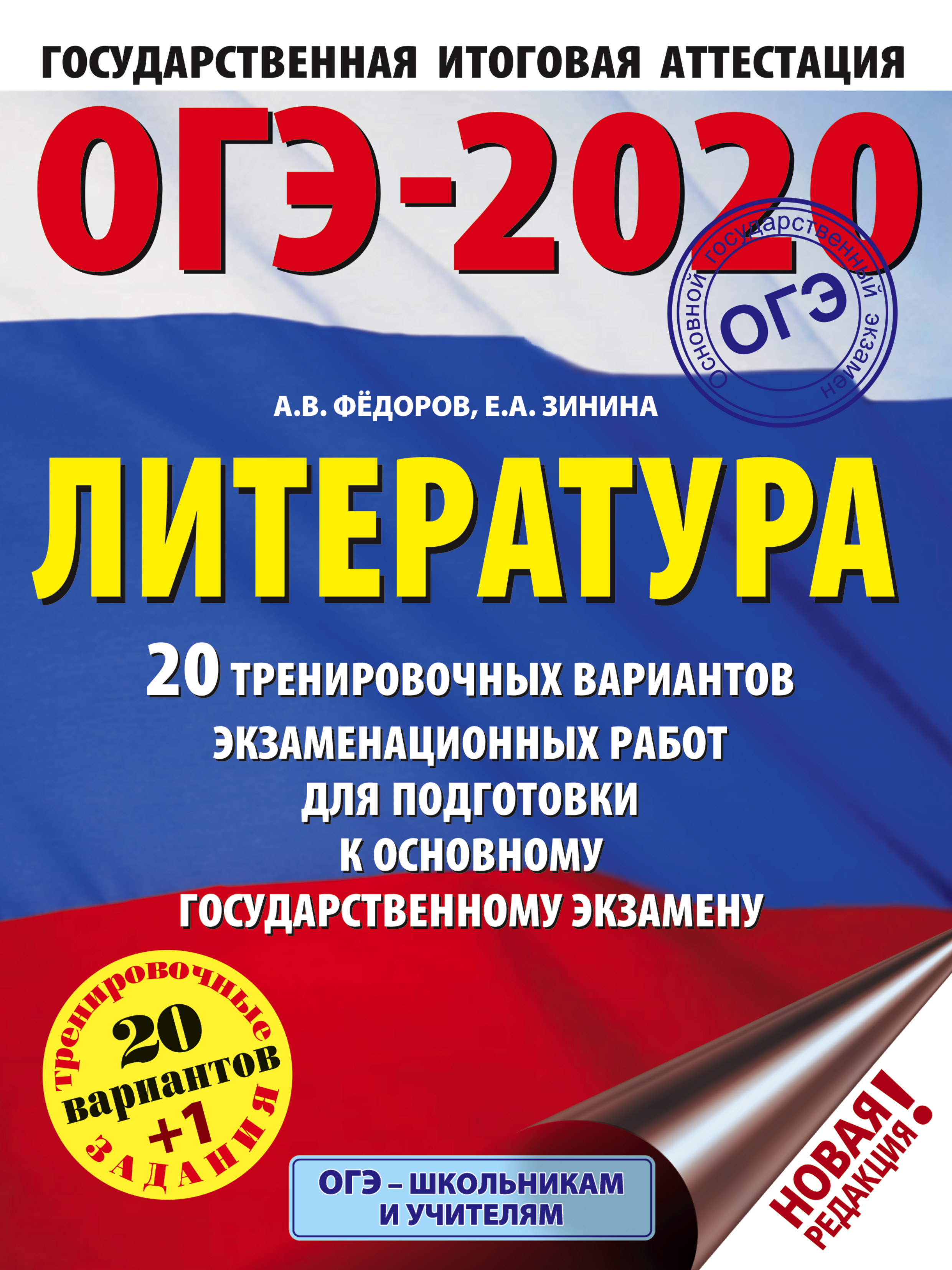 Федоров Алексей Владимирович, Зинина Елена Андреевна ОГЭ-2020. Литература (60х84/8) 20 тренировочных вариантов экзаменационных работ для подготовки к ОГЭ - страница 0