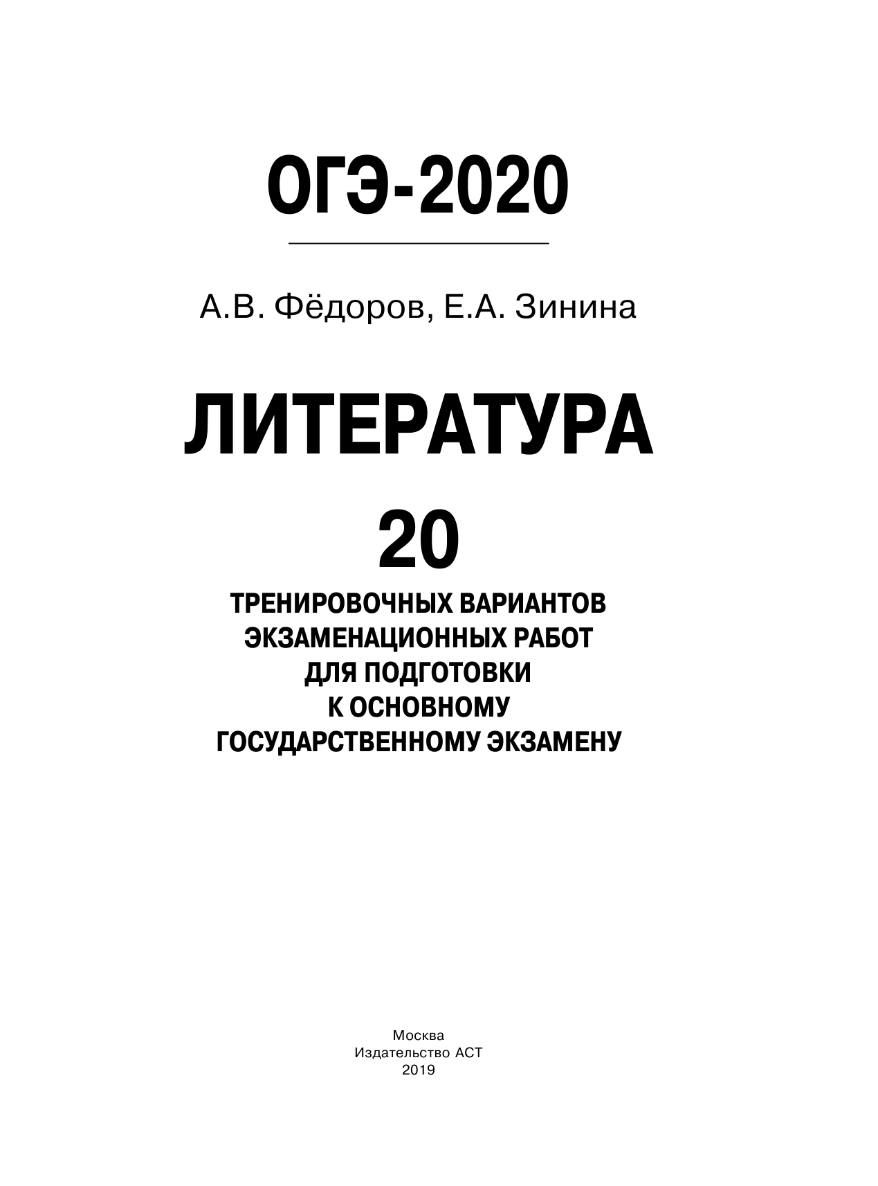 Федоров Алексей Владимирович, Зинина Елена Андреевна ОГЭ-2020. Литература (60х84/8) 20 тренировочных вариантов экзаменационных работ для подготовки к ОГЭ - страница 2