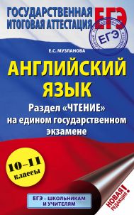 Музланова Елена Сергеевна — ЕГЭ. Английский язык. Раздел «Чтение» на едином государственном экзамене