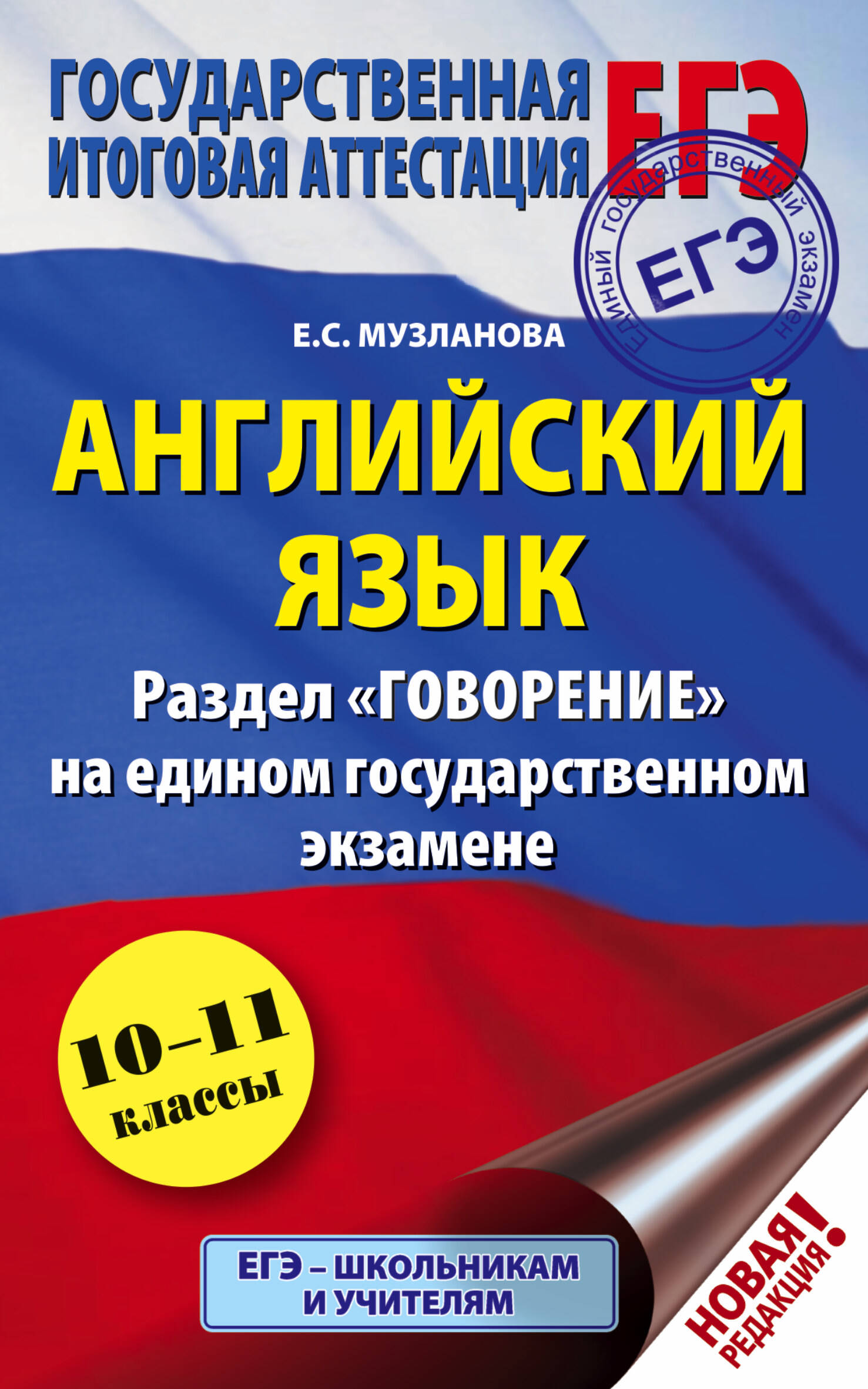 Музланова Елена Сергеевна ЕГЭ. Английский язык. Раздел Говорение на едином государственном экзамене - страница 0