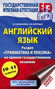 Кисунько Елена Ильинична, Музланова Елена Сергеевна — ЕГЭ. Английский язык. Раздел «Грамматика и лексика» на едином государственном экзамене