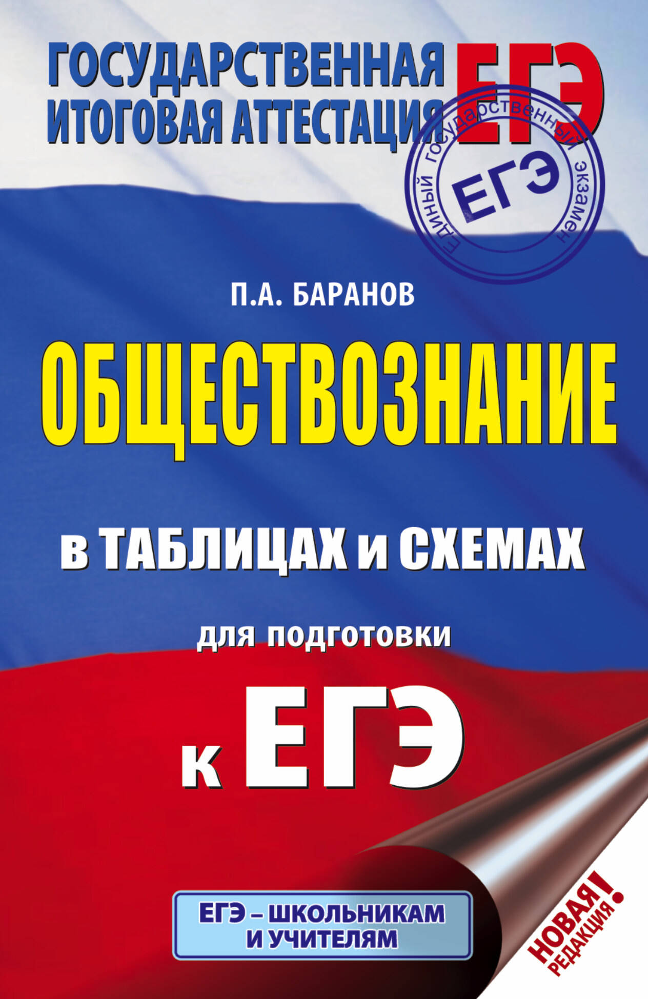 Баранов Петр Анатольевич ЕГЭ. Обществознание в таблицах и схемах. Справочное пособие. 10-11 классы - страница 0