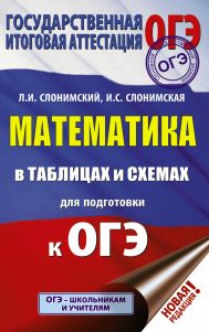 Слонимский Лев Иосифович, Слонимская Ирина Семёновна — ОГЭ. Математика в таблицах и схемах для подготовки к ОГЭ