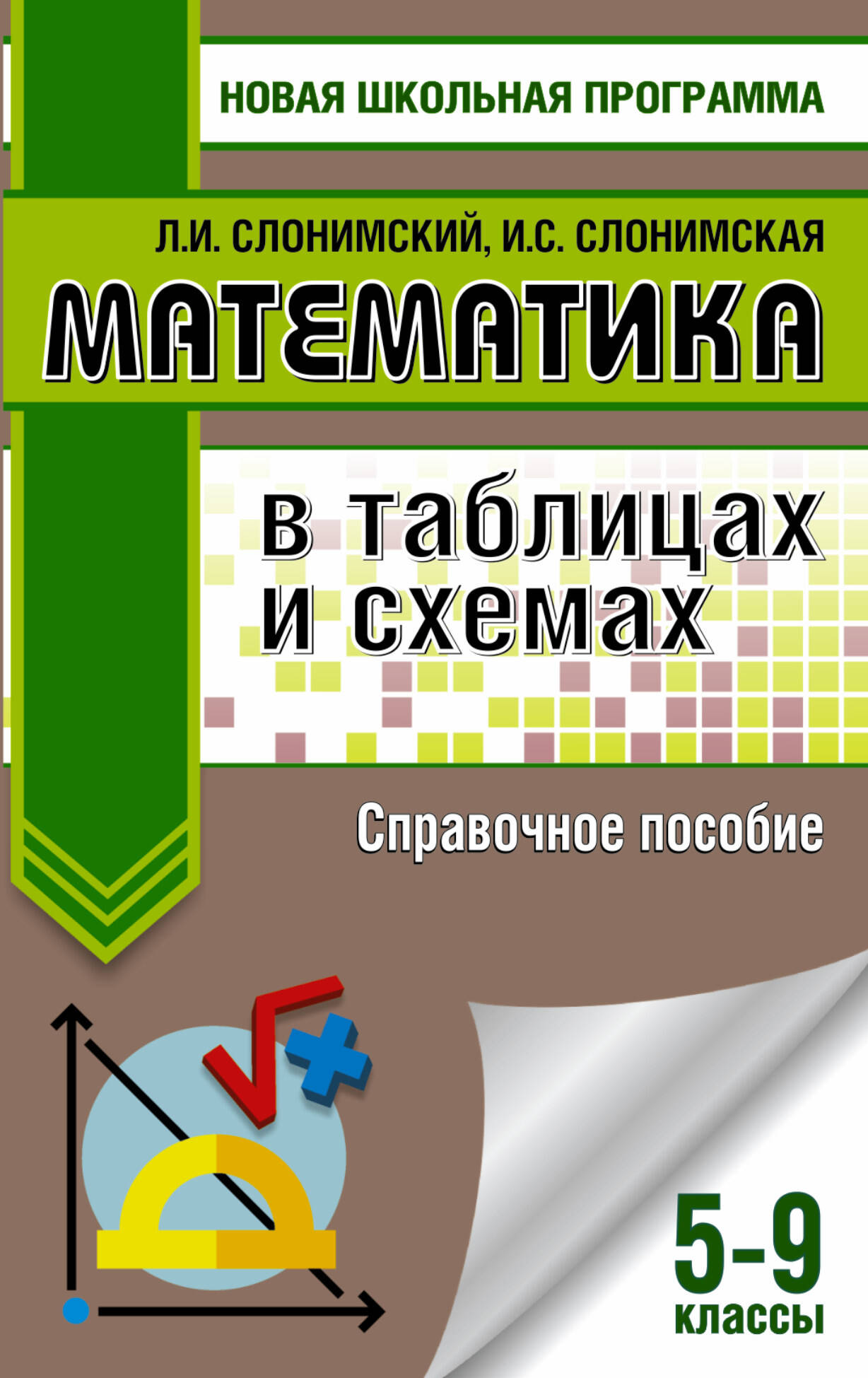 Слонимский Лев Иосифович, Слонимская И. С. Математика в таблицах и схемах. Справочное пособие. 5-9 классы - страница 0