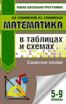 Математика в таблицах и схемах. Справочное пособие. 5-9 классы
