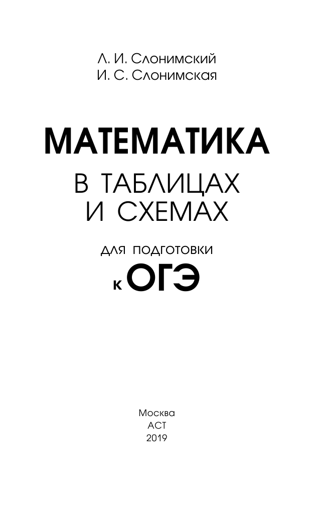 Слонимский Лев Иосифович, Слонимская И. С. Математика в таблицах и схемах. Справочное пособие. 5-9 классы - страница 2