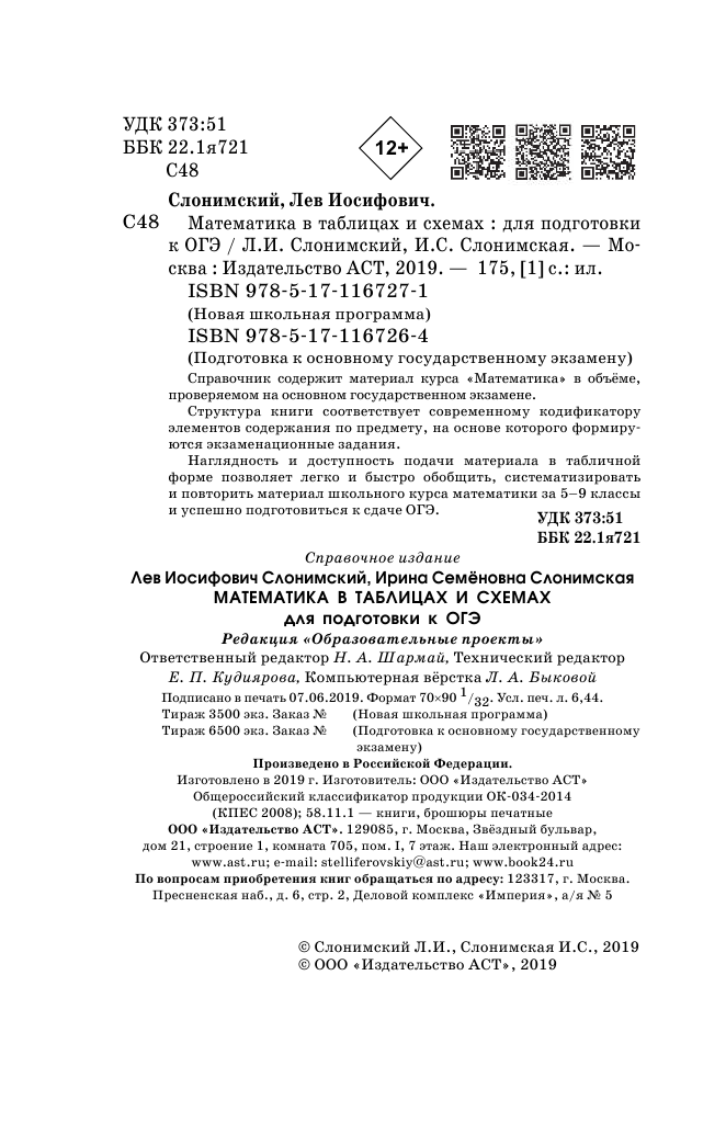 Слонимский Лев Иосифович, Слонимская И. С. Математика в таблицах и схемах. Справочное пособие. 5-9 классы - страница 3