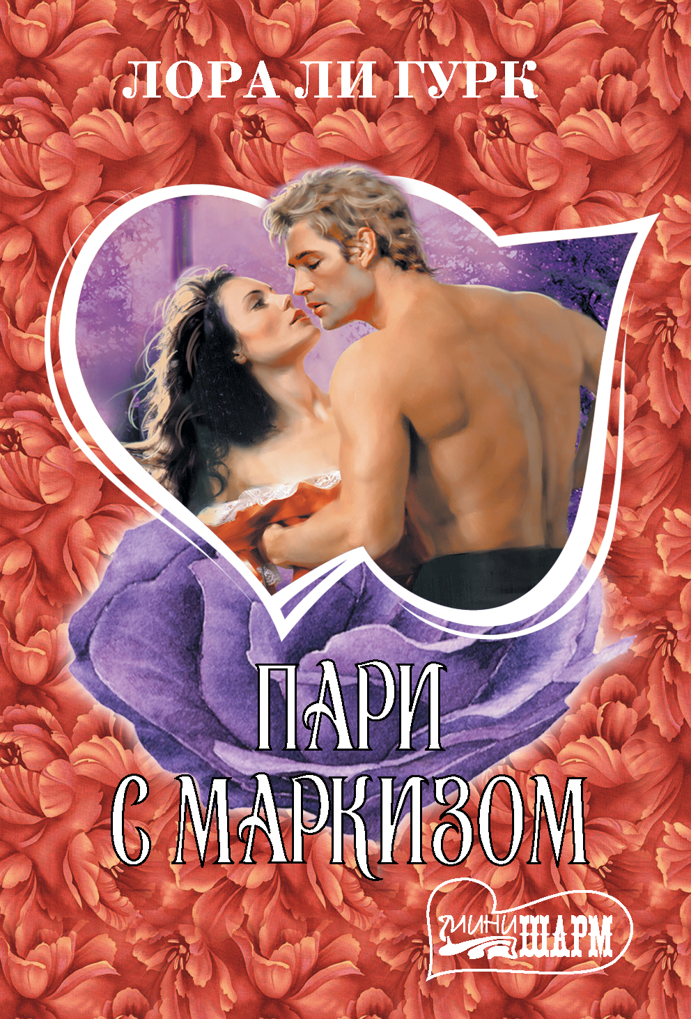 Гурк Лаура Ли Пари с маркизом - страница 0