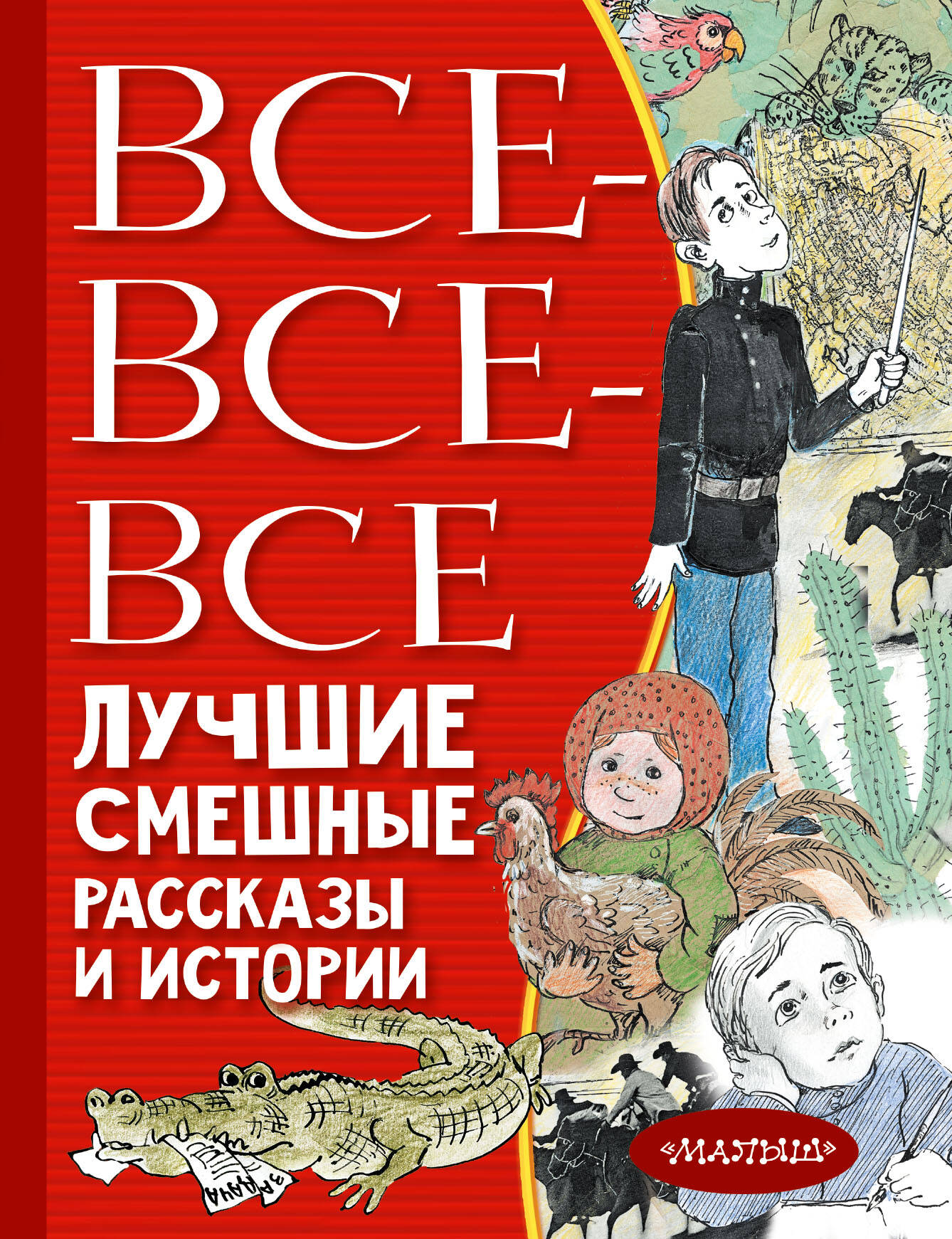 Драгунский Виктор Юзефович, Осеева-Хмелева Валентина Александровна, Зощенко Михаил Михайлович Все-все-все лучшие смешные рассказы и истории - страница 0