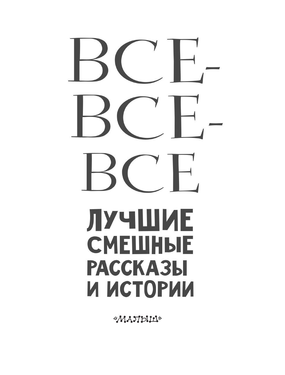 Драгунский Виктор Юзефович, Осеева-Хмелева Валентина Александровна, Зощенко Михаил Михайлович Все-все-все лучшие смешные рассказы и истории - страница 4