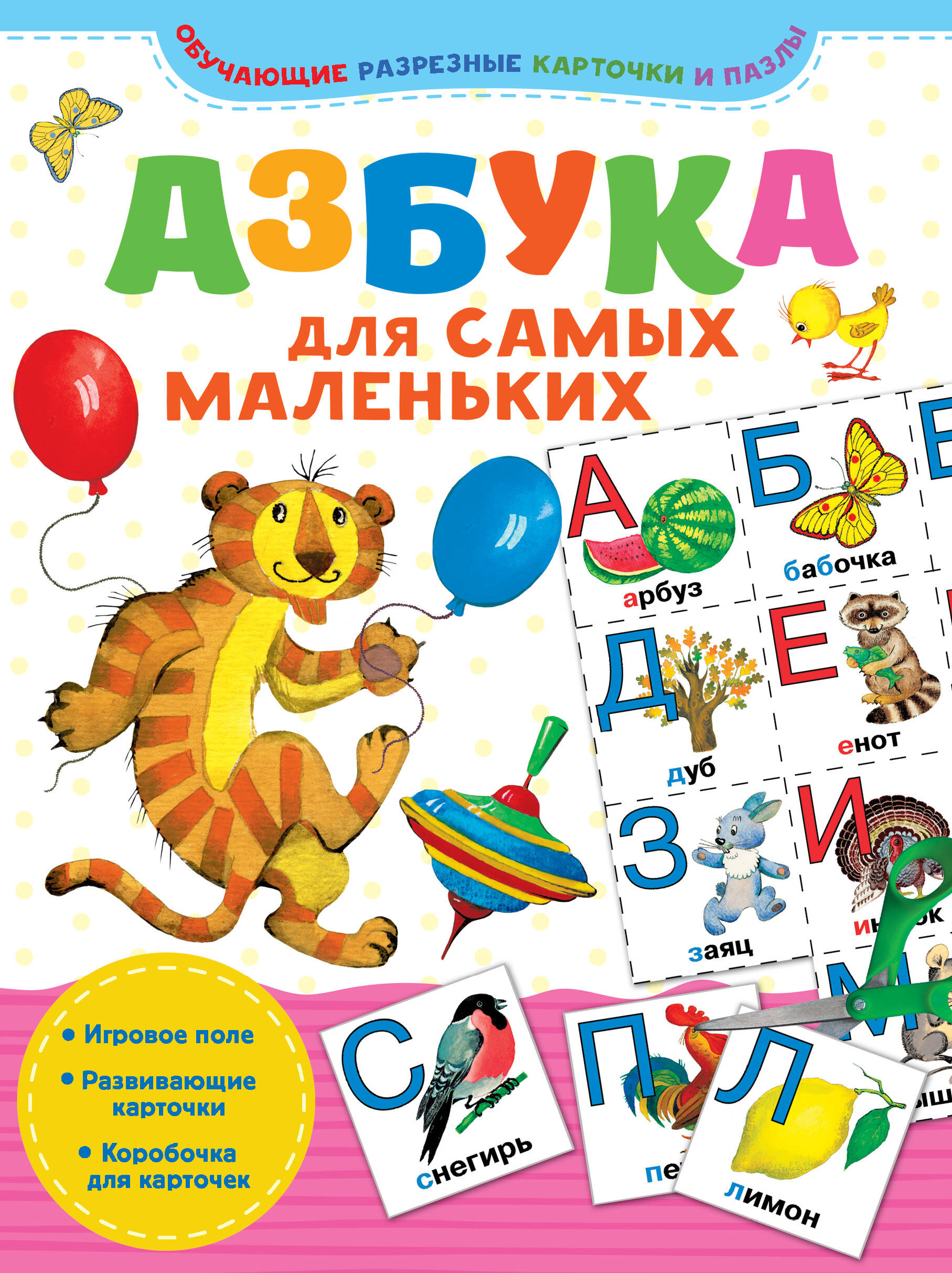  Азбука для самых маленьких - страница 0