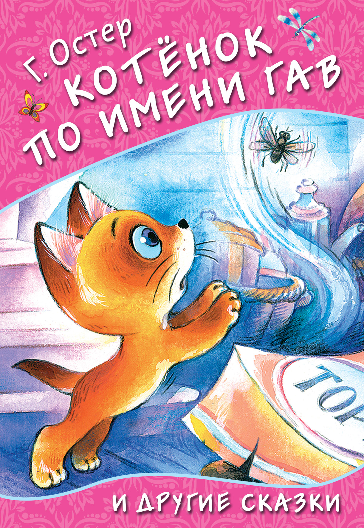 Остер Григорий Бенционович Котёнок по имени Гав и другие сказки - страница 0