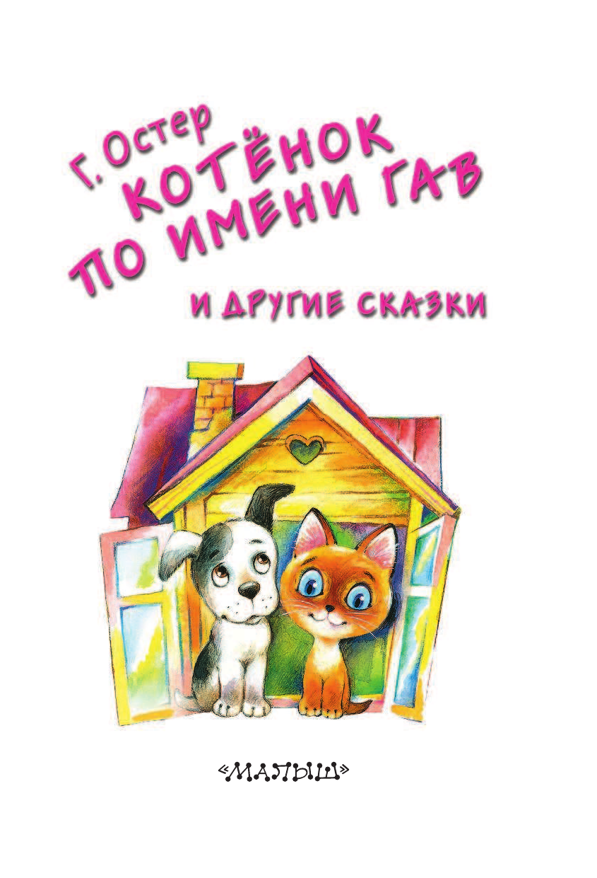 Остер Григорий Бенционович Котёнок по имени Гав и другие сказки - страница 4